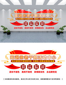 离退休老干部文化墙