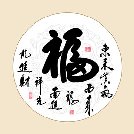 书法福字