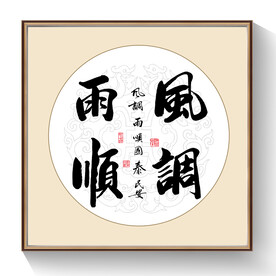 书法风调雨顺