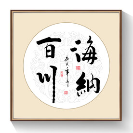 书法海纳百川毛笔字