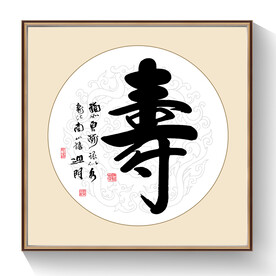 寿字书法 寿字书法大全- 书法字典- 集古作网