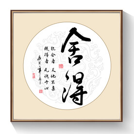 书法舍得毛笔字