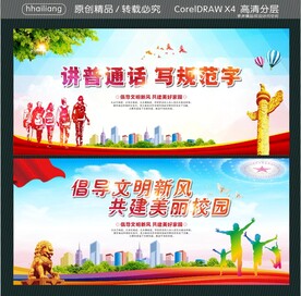 讲普通话 写规范字 