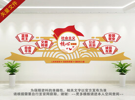 社会主义核心价值观文化墙