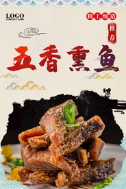 五香熏鱼