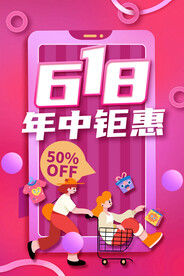 618狂欢海报