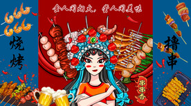 国潮烧烤撸串背景墙