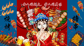 烧烤撸串美食背景墙