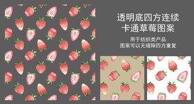 卡通草莓四方连续图案