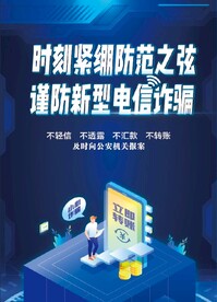 防范电信诈骗海报