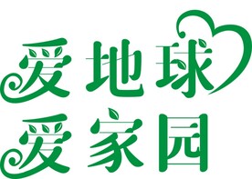 爱地球   爱家园