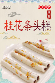 桂花条头糕
