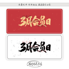 3月会员日