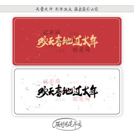 欢天喜地过大年