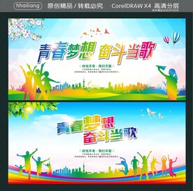青春梦想 奋斗当歌