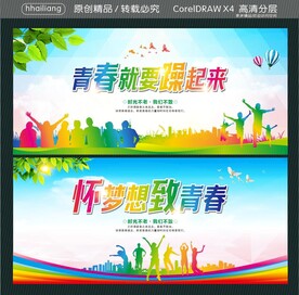 青春就要躁起来 怀梦想致青春