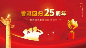 香港回归25周年