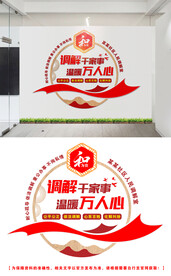 调解室文化墙设计