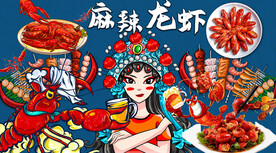 麻辣龙虾