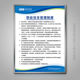 物业消防安全管理制度制度牌海报