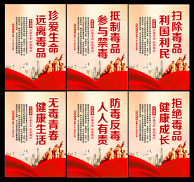 禁毒展板