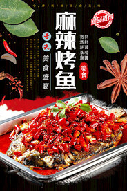 麻辣烤鱼