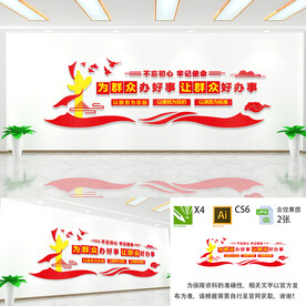 为群众办好事文化墙