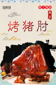 烤猪肘