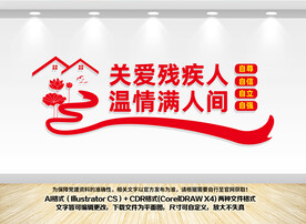 关爱残疾人