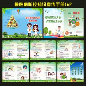 慢性病防控知识宣传手册