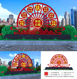 法治公园