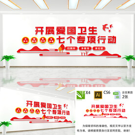 爱国卫生七个专项行动