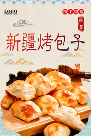 新疆烤包子