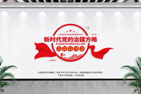 治疆方略党建文化墙