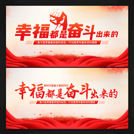 幸福都是奋斗出来的