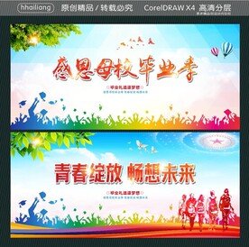 感恩母校毕业季  