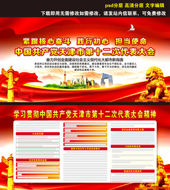 天津市第十二次代表大会