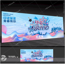 毕业签名墙 
