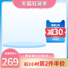 狂暑季主图展示台蓝色简约主图