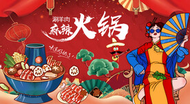 羊肉火锅背景墙
