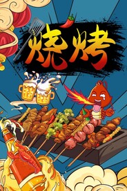 烧烤海报图片