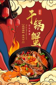 干锅蟹图片