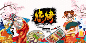 国潮烧烤背景墙