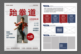 跆拳道宣传单