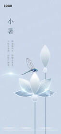  小暑 房地产节气宣传海报