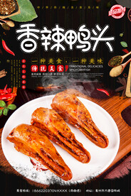 香辣鸭头