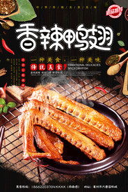 香辣鸭翅