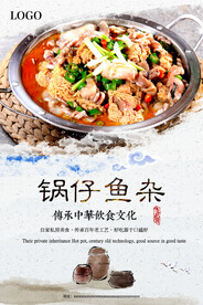 锅仔鱼杂