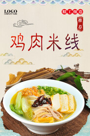 鸡肉米线
