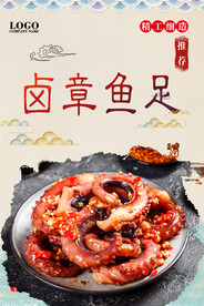 卤章鱼足